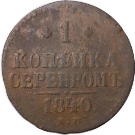 1 копейка 1840 год ЕМ Николай I (1825—1855) - F
