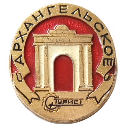 Значок Архангельское. Турист