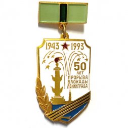 Значок "50 лет прорыва блокады Ленинграда 1943-1993. Участнику прорыва блокады"
