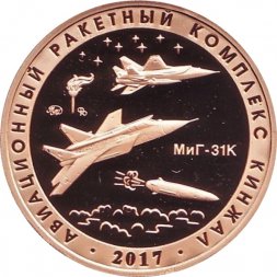 Памятный жетон 2020 года - Авиационный ракетный комплекс "Кинжал". Испытательный полигон "Кура" (Томпак)