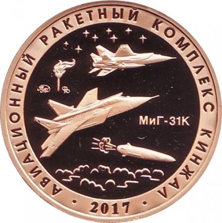 Памятный жетон 2020 года - Авиационный ракетный комплекс &quot;Кинжал&quot;. Испытательный полигон &quot;Кура&quot; (Томпак)