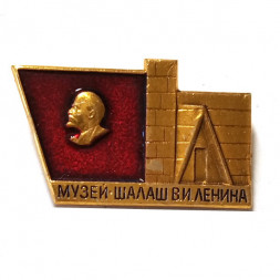 Значок Музей Шалаш В.И. Ленина