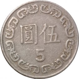 Тайвань 5 юаней (долларов) 1983 год