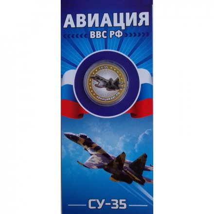 СУ-35. Авиация ВВС РФ - Гравированная монета 10 рублей 2014 год (в буклете)