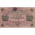 РСФСР 250 рублей 1917 год - Шипов - И Гусев - F