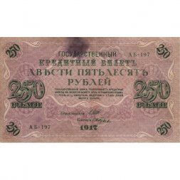РСФСР 250 рублей 1917 год - Шипов - И Гусев - F