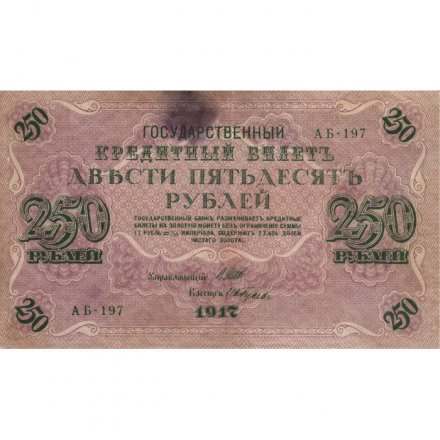 РСФСР 250 рублей 1917 год - Шипов - И Гусев - F