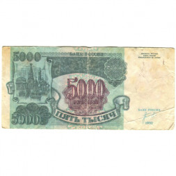 Россия 5000 рублей 1992 год - VG