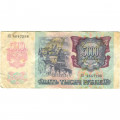 Россия 5000 рублей 1992 год - VG