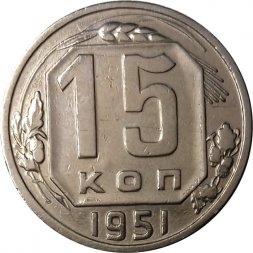 СССР 15 копеек 1951 год - XF