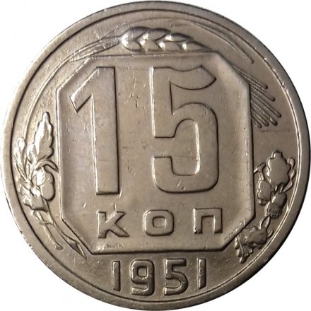 СССР 15 копеек 1951 год - XF