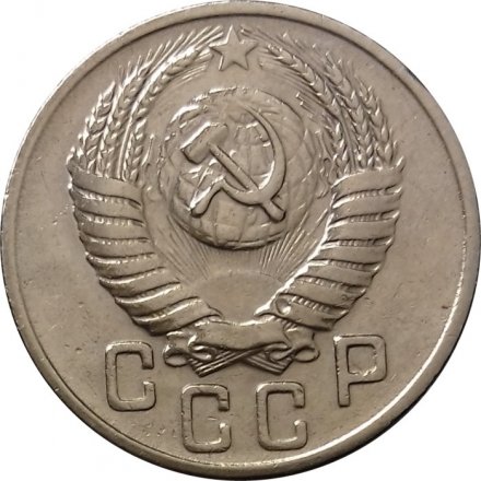 СССР 15 копеек 1951 год - XF