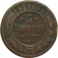 3 копейки 1896 год СПБ Николай II (1894 - 1917) - F+