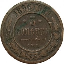 3 копейки 1896 год СПБ Николай II (1894 - 1917) - F+