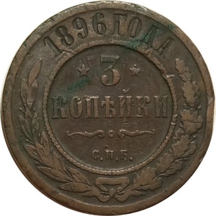 3 копейки 1896 год СПБ Николай II (1894 - 1917) - F+