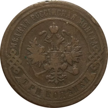 3 копейки 1896 год СПБ Николай II (1894 - 1917) - F+