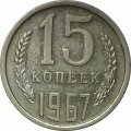СССР 15 копеек 1967 год (Регулярный чекан) - XF