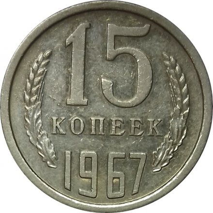 СССР 15 копеек 1967 год (Регулярный чекан) - XF