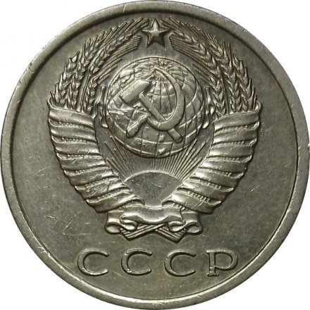 СССР 15 копеек 1967 год (Регулярный чекан) - XF
