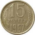 СССР 15 копеек 1967 год (Регулярный чекан) - XF