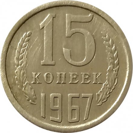 СССР 15 копеек 1967 год (Регулярный чекан) - XF
