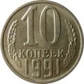 СССР 10 копеек 1991 год б/б - UNC