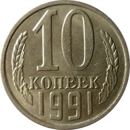 СССР 10 копеек 1991 год б/б - UNC