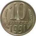 СССР 10 копеек 1991 год б/б - UNC