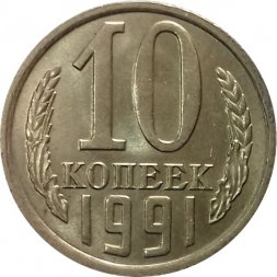 СССР 10 копеек 1991 год б/б - UNC