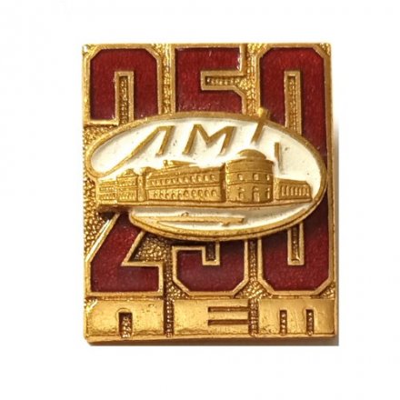 Знак 250 лет ЛМД. Ленинградский Монетный двор. 1724-1974, тяжелый