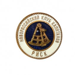 Знак Новороссийский клуб капитанов "РИСК"