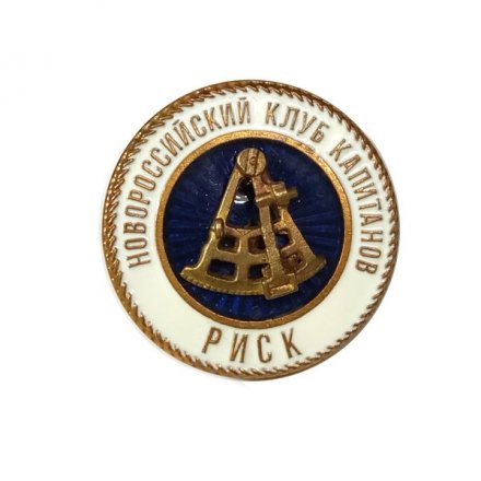 Знак Новороссийский клуб капитанов &quot;РИСК&quot;