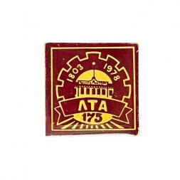 Значок 175 лет ЛТА 1803-1978. Лесотехническая академия