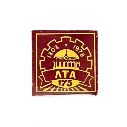 Значок 175 лет ЛТА 1803-1978. Лесотехническая академия