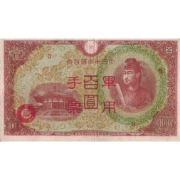 Гонконг (Японская оккупация) 100 йен 1945 год - VF