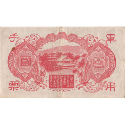 Гонконг (Японская оккупация) 100 йен 1945 год - VF