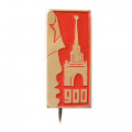 Значок-иголка 900 дней блокады Ленинграда