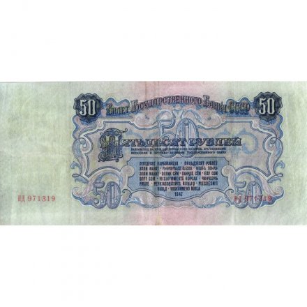 СССР 50 рублей 1947 год (16 лент в гербе) - VF