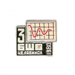 Значок 3 БШВ Челябинск 1980