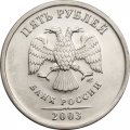 Россия 5 рублей 2003 год СПМД - UNC