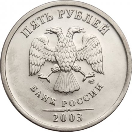 Россия 5 рублей 2003 год СПМД - UNC