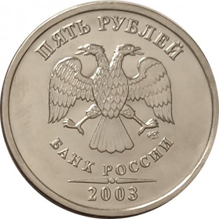 Россия 5 рублей 2003 год СПМД - UNC