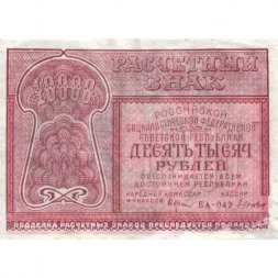 РСФСР 10000 рублей 1921 год - Дюков - VF