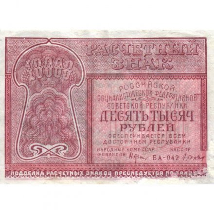РСФСР 10000 рублей 1921 год - Дюков - VF