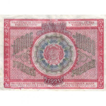 РСФСР 10000 рублей 1921 год - Дюков - VF