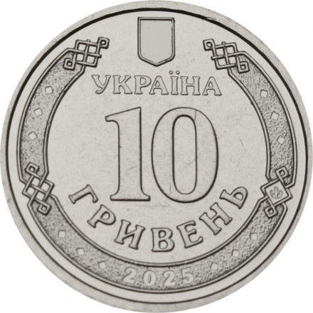 Украина 10 гривен 2025 год - Национальная гвардия Украины