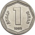 Югославия 1 динар 1993 год