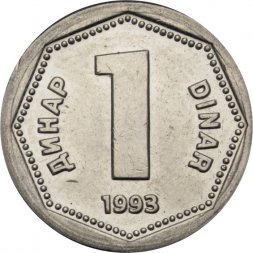 Югославия 1 динар 1993 год