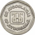 Югославия 1 динар 1993 год