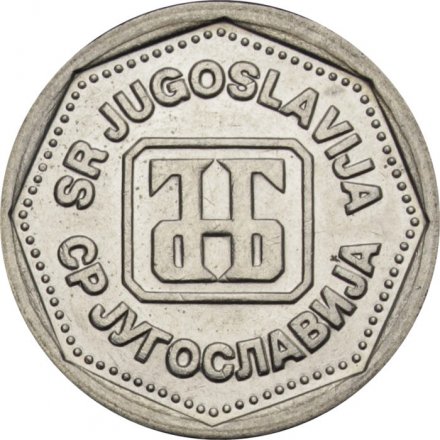 Югославия 1 динар 1993 год